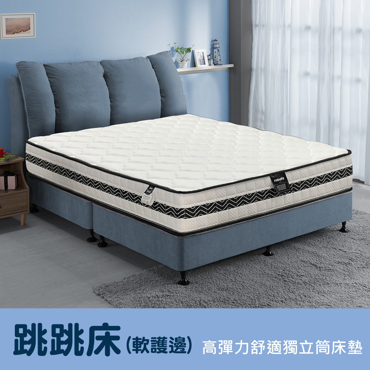 ROBUSTA諾貝斯塔名床